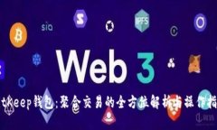 BitKeep钱包：聚合交易的全