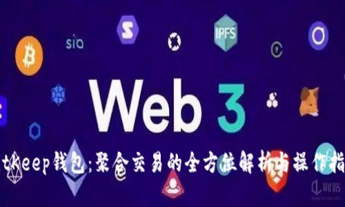 BitKeep钱包：聚合交易的全方位解析与操作指南