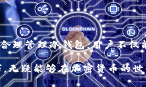 oon冷钱包地址能封吗？探讨加密货币安全与管理的五大关键/oon

冷钱包, 加密货币, 钱包安全, 资产管理/guanjianci

什么是冷钱包？
冷钱包，顾名思义，是一种离线存储加密货币的方式。与热钱包（在线钱包）相对，冷钱包没有直接连接到互联网，这使得它更安全，尤其对于持有大量数字资产的用户来说，冷钱包成为了理想的选择。冷钱包可以是硬件设备，如USB驱动器，或者是纸质钱包，将私钥以物理形式记录下来以避免黑客攻击。由于其物理性质，冷钱包提供了一种更安全的保存方案，尤其是在充满风险的数字货币交易环境中。

冷钱包的安全性如何？
冷钱包的安全性在于它与网络的隔离，这使得加密货币用户不容易受到在线攻击的威胁。例如，黑客通常会通过恶意软件或网络钓鱼攻击来尝试窃取用户在线钱包中的资产，而冷钱包则能够有效地规避这些风险。即使是一些高级黑客也难以通过普通的手段获取冷钱包中的私钥。此外，使用冷钱包的用户可以通过多重验证，甚至在存储时将其置于物理安全的地方进行保护，进一步增强其安全性。

冷钱包地址能封吗？
提到“冷钱包地址能封吗？”这个问题时，我们需要明确几个概念。首先，冷钱包的私钥是离线保存的，这意味着其本身不能被直接在线封禁。然而，任何与区块链网络相关的地址或账户都有可能在某些特定情况下被标记或封禁。这通常是由于违反平台的服务条款或法律规定。比如，如果某一地址被怀疑与欺诈、洗钱或其他非法行为相关，区块链上的某些网络，尤其是某些交易所，可能会选择暂停该地址的交易。”

从技术上说，一个区块链网络的节点无法直接“封禁”一个地址，这与传统网络系统不同。区块链的去中心化特性使得所有的用户都可以访问到公开交易记录，且没有单一实体能够控制整个网络。然而，对于使用与加密货币相关的服务平台或交易所的用户，平台有责任对涉嫌非法活动的账户进行限制。因此，用户的冷钱包地址可能会因为其与某些服务平台相关联而受到限制。

如何有效管理冷钱包？
管理冷钱包的时候，用户需要采取一系列的实践步骤，以确保资产的安全。首先，私钥的保存至关重要，应该保存在极为安全的地方，避免被他人获取。很多用户选择将其写在纸上，并将纸张存放在保险箱或者其他安全的地方。此外，用户还可以考虑将冷钱包分散存储的方案，从而降低丢失全部资产的风险。

其次，保持冷钱包的安全更新是非常必要的，如果你使用的是硬件冷钱包，请及时升级其固件，以修补可能存在的安全漏洞。同时，用户应避免在任何公共场合输入其冷钱包的私钥或相关信息。这一点尤其重要，因为许多网络窃取信息的方式是通过监控用户的输入，例如利用恶意软件或键盘记录器。

冷钱包和热钱包的使用场景比较
热钱包与冷钱包各自适用的场景有所不同。热钱包适合频繁交易的用户，因其便捷性，使得交易处理更加迅速。然而，热钱包的安全性不如冷钱包，长期保存大量资产使用热钱包会有潜在风险。而对一些希望将资产长期保留于危险最小的环境的用户，冷钱包则是理想的选择。

对于大多数用户来说，推荐的策略是将小部分资金存储在热钱包中以进行日常交易，而将绝大部分资产存储在冷钱包中保持安全。通过这种方式，用户可以兼顾到安全性与交易便捷性。

保护冷钱包的其他策略
除了安全保存私钥之外，用户对冷钱包的保护策略还可以包括对冷钱包周边环境的安全控制。例如，避免在公共场合使用冷钱包，特别是在公共Wi-Fi网络下。此外，定期进行资产审计，检查冷钱包的交易和使用情况，可以帮助用户及时发现潜在的问题。

有一些冷钱包还支持多重签名功能，即需要不同私钥的组合才能进行交易，这进一步提高了安全性。如果一个用户使用多种机制来管理钱包，这可能会使得钱包的整体安全性提升。

总结与展望
在加密市场中，冷钱包为用户提供了一种安全管理资产的方式。虽然“冷钱包地址能封吗”的问题复杂，涉及到法律和平台的责任，但从技术层面来看，冷钱包的私钥是安全的，不会被封禁。通过合理管理冷钱包，用户不仅能够有效保护他们的加密资产，还能在动态变化的市场中更自信地进行交易。

随着区块链技术的不断发展，我们有理由相信，冷钱包的安全性和管理功能会持续改进，从而满足用户对资产安全性的更高要求。无论是新手还是资深用户，了解冷钱包的基本概念和管理技巧，无疑能够在加密货币的世界中增加一份保障。