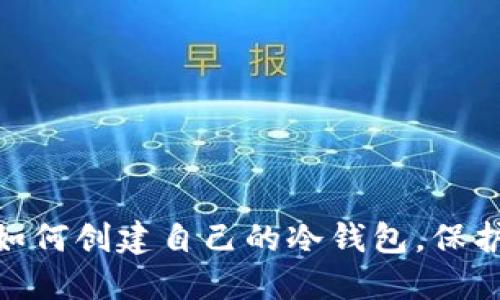 2023年指南：如何创建自己的冷钱包，保护你的数字资产