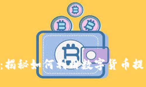 2023年IM钱包：揭秘如何利用数字货币提升个人投资能量