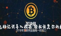 波宝钱包助记词导入指南