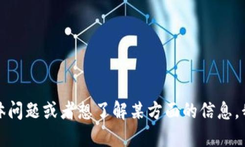 思考中... 

如果您有关于“b特派钱包”的具体问题或者想了解某方面的信息，我可以为您解答或提供更多信息！