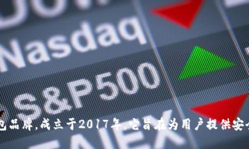 比特派（BitPie）是一个数字资产钱包品牌，成立于2017年。它旨在为用户提供安全、便捷的数字货币管理和交易服务。