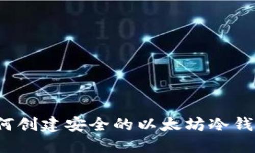 2023年终极指南：如何创建安全的以太坊冷钱包，保护您的数字资产