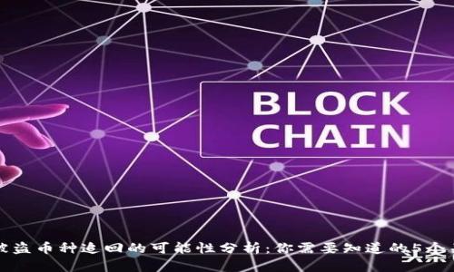 冷钱包被盗币种追回的可能性分析：你需要知道的5个关键因素