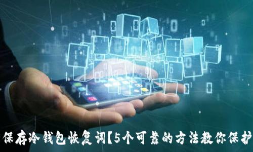   
如何安全保存冷钱包恢复词？5个可靠的方法教你保护数字资产
