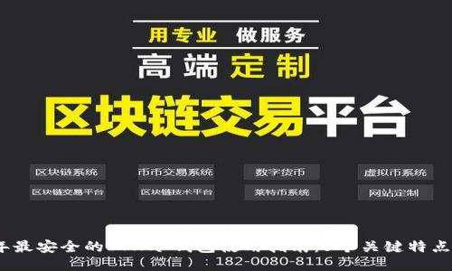 2023年最安全的ITW冷钱包使用指南：5个关键特点与优势
