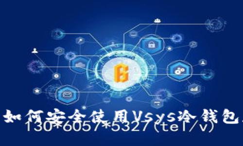 2023年最全指南：如何安全使用Vsys冷钱包存储你的数字资产