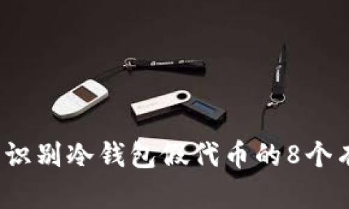 2023年识别冷钱包假代币的8个有效方法