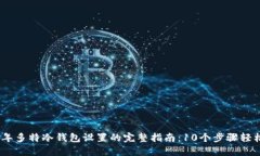 2023年多特冷钱包设置的完