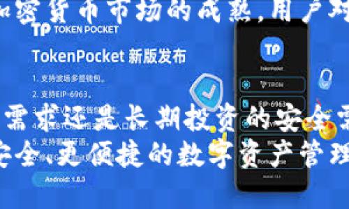   全面解读：芭蕾钱包冷钱包的功能与优势 / 

 guanjianci 冷钱包, 芭蕾钱包, 数字货币, 区块链 /guanjianci 

什么是芭蕾钱包冷钱包？
芭蕾钱包冷钱包是一个专为数字货币存储设计的钱包，通过强化的安全性来保护用户的虚拟资产。与热钱包不同，冷钱包通常不直接连接互联网，从而大幅降低了被黑客攻击的风险。
以芭蕾钱包为例，它以用户友好的设计和高安全性能闻名。此类冷钱包可以看作是存放数字资产的“保险箱”，能够安全保管比特币、以太坊等主流数字货币。由于其独特的设计和保护机制，芭蕾冷钱包在数字货币投资者中逐渐获得了广泛的青睐。

芭蕾钱包冷钱包的主要特点
芭蕾钱包冷钱包有很多显著的功能和特点。首先，最关键的一点是安全性。芭蕾钱包通过私钥的离线存储方式，使得黑客难以远程盗取用户资产。其次，芭蕾钱包还配备了一系列的安全措施，包括多重签名验证、加密传输等，进一步确保用户的数字货币安全。
另外，芭蕾冷钱包的使用体验也非常出色。无论是新手还是资深用户，都可以轻松上手。它提供了直观的用户界面，用户友好的设计使得管理数字币资产变得简单而高效。

冷钱包与热钱包的对比
在讨论冷钱包时，很多人会不自觉地将其与热钱包进行比较。热钱包一般是指在线的钱包，这种钱包使得用户可以快速方便地进行数字货币交易，因而在流动性方面表现出色。然而，这种便捷性往往以安全为代价。热钱包由于与互联网直接相连，容易受到黑客攻击，导致用户资产遭受损失。
相较之下，冷钱包的优势在于它的安全性。尤其是在当前数字货币诈骗案件频发的情况下，越来越多的人倾向于选择冷钱包，以确保自己的资产得以安全存储。此外，冷钱包在长期持有密码货币时，能够大幅降低风险，避免因频繁使用热钱包而产生的安全隐患。

芭蕾钱包冷钱包的使用方法
使用芭蕾钱包冷钱包其实并不复杂。用户首先需要在官方网站上下载钱包软件，安装完成后生成一个新的钱包地址。这个过程十分简单，用户只需按照提示一步步完成即可。需要注意的是，在这个过程中务必要妥善管理私钥和助记词，这将是用户找回资产的重要凭证。
一旦冷钱包设置完成，用户可以将数字货币转入该钱包。与热钱包不同的是，用户在进行这种操作时需要确保当前的网络安全状况。建议尽量选择在安全的网络环境中进行操作，以确保资产的安全性。
冷钱包的管理是一个长期的过程，用户应定期检查钱包的运行状态和更新版本，以提升安全性。此外，对于那些特别珍视资金安全的用户，也可以考虑将大部分数字货币存放在冷钱包中，而保留少量资金在热钱包中以供日常交易使用。

芭蕾钱包的未来发展趋势
随着数字货币市场的不断发展，安全问题也日益凸显。为了应对不断变化的网络安全形势，芭蕾钱包将会不断更新和其冷钱包技术。未来的冷钱包可能会涵盖更多的安全技术，例如生物识别技术、智能合约等，以提升用户体验及安全性。
在数字资产的全球化过程中，芭蕾钱包也会不断开放更多的币种支持，致力于为用户提供一个多元化的资产管理平台。此外，随着加密货币市场的成熟，用户对钱包功能的要求也将更加专业化，这意味着芭蕾钱包将需要提供更多的增值服务以满足用户需求。

总结
总体来说，芭蕾钱包冷钱包凭借其高水平的安全性和用户友好的界面，成为数字货币持有者的理想选择。无论是对短期交易的便捷需求还是长期投资的安全需求，芭蕾钱包冷钱包都能够满足。在这个数字时代，选择一个出色的冷钱包显得尤为重要，芭蕾钱包显然是个不错的选择。
未来，随着用户对数字资产安全性的关注提升，冷钱包的重要性将愈加凸显。芭蕾钱包在这一趋势中占据领先地位，为用户提供更安全、更便捷的数字资产管理服务。