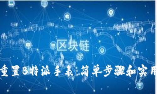 如何重置B特派手表：简单步骤和实用技巧