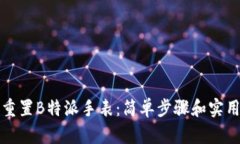 如何重置B特派手表：简单