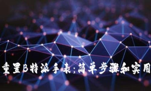 如何重置B特派手表：简单步骤和实用技巧