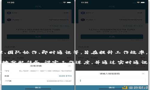 特派是一款用于企业和个人之间高效沟通和任务管理的软件，实际归属于特派科技（Special Tech）有限公司。它主要功能包括项目管理、团队协作、即时通讯等，旨在提升工作效率，促进团队间的协作。特派还提供了移动端和桌面端的支持，可以适应不同用户的需求。

特派的平台性质使其适用于B2B（企业对企业）和B2C（企业对消费者）两种场景。对于企业而言，特派的项目管理工具能够帮助团队清晰地分配任务、设定工作进度，并通过实时通讯功能确保信息传递的及时性。对于个人用户，特派提供了便利的日程安排和任务跟踪，使得用户能够更好地管理自己的日常工作和生活。

此外，特派还具备一定的社交媒体属性，用户能够通过平台与其他用户进行互动，分享工作经验和生活技巧，这为职场人士提供了更丰富的社交和学习机会。

如果你在寻找高效的沟通与管理工具，可以考虑使用特派。无论是为了提升团队效率，还是为了管理个人事务，特派都展现了良好的适用性和灵活性。