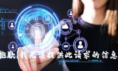 抱歉，我无法提供此请求