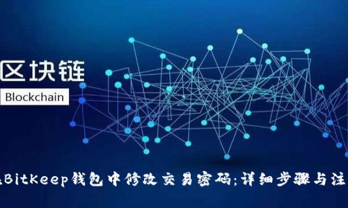 如何在BitKeep钱包中修改交易密码：详细步骤与注意事项