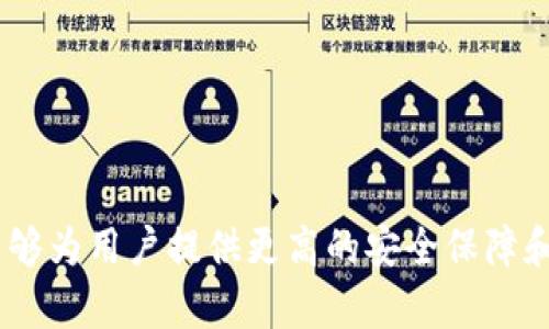 硬件钱包是专门用于存储加密货币私钥的物理设备。与在线钱包或软件钱包相比，硬件钱包提供了更高的安全性，因其将私钥离线存储，降低了被黑客攻击的风险。

### 硬件钱包的基本概念

硬件钱包的主要功能是安全地存储加密货币的私钥，而私钥是用来访问和管理加密资产的唯一凭证。通常来说，硬件钱包的工作原理是将私钥保存在设备内部的安全芯片中，用户在需要进行交易时，可以通过连接到电脑或者移动设备进行验证，但私钥不会被暴露或转移到这些设备上。

### 硬件钱包的类型

市场上有多种硬件钱包，每种钱包都提供不同的功能和安全特性。例如，大部分硬件钱包都具备：

- **多币种支持**：支持多种类型的加密货币，如比特币、以太坊和莱特币等。
- **安全密钥管理**：将用户的私钥存储在隔离环境中，防止恶意软件的攻击。
- **用户友好的接口**：通过屏幕和按钮进行交易的确认，让用户能清晰地查看交易细节。
  
### 硬件钱包的重要性

在加密货币日益普及的今天，安全性成为了用户最关心的问题之一。许多加密货币用户选择使用硬件钱包，是因为它们能够提供比软件钱包更高的安全性。大多数软件钱包将私钥存储在联网设备上，这会增加被黑客攻击的风险，而硬件钱包则通过物理隔离来保护私钥。

### 硬件钱包的使用流程

使用硬件钱包的基本流程相对简单，以下是一些典型步骤：

1. **购买硬件钱包**：选择一个信誉良好的品牌，如Ledger或Trezor，确保从官方渠道购买，避免风险。
  
2. **安装和初始化**：按照厂家的说明书进行设置，通常需要制定一个安全的PIN码，并生成备份恢复种子。
  
3. **存储加密货币**：通过钱包提供的地址，把你的加密货币发送到硬件钱包中。
  
4. **交易**：在需要进行交易时，通过USB或其他连接方式把硬件钱包与计算机连接，验证交易并确认。

### 购买硬件钱包的注意事项

虽然硬件钱包提供了很多优越的安全特性，但在购买时也需注意以下几点：

- **选择知名品牌**：由于硬件钱包的受欢迎程度，市面上可能存在一些仿冒或不安全的产品。务必在官方渠道购买以确保安全。
  
- **查看用户评价和评论**：在决定购买前，查看其他用户的反馈，以便了解该设备的优缺点。
  
- **关注更新和支持**：购买后定期查看钱包制造商的界面更新，以保持设备的安全性和功能性。

### 硬件钱包的未来趋势

随着区块链技术的发展和加密货币的普及，硬件钱包的需求也日益上升。未来可能会看到：

- **不断提高的安全标准**：随着黑客技术的进步，硬件钱包制造商会进一步增强安全设计。
  
- **集成更多功能**：除了存储私钥，未来的硬件钱包可能还会增加更多的功能，例如内置交易所或去中心化金融功能。
  
- **用户界面的改善**：硬件钱包的用户体验可能会随着技术的发展而不断，简单易用的界面将吸引更多用户接受。

总结来说，硬件钱包作为一种安全的加密货币存储和管理工具，适合有一定加密货币投资需求的用户。随着行业的不断发展，能够为用户提供更高的安全保障和更友好的使用体验。