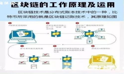 硬件钱包是专门用于存储加密货币私钥的物理设备。与在线钱包或软件钱包相比，硬件钱包提供了更高的安全性，因其将私钥离线存储，降低了被黑客攻击的风险。

### 硬件钱包的基本概念

硬件钱包的主要功能是安全地存储加密货币的私钥，而私钥是用来访问和管理加密资产的唯一凭证。通常来说，硬件钱包的工作原理是将私钥保存在设备内部的安全芯片中，用户在需要进行交易时，可以通过连接到电脑或者移动设备进行验证，但私钥不会被暴露或转移到这些设备上。

### 硬件钱包的类型

市场上有多种硬件钱包，每种钱包都提供不同的功能和安全特性。例如，大部分硬件钱包都具备：

- **多币种支持**：支持多种类型的加密货币，如比特币、以太坊和莱特币等。
- **安全密钥管理**：将用户的私钥存储在隔离环境中，防止恶意软件的攻击。
- **用户友好的接口**：通过屏幕和按钮进行交易的确认，让用户能清晰地查看交易细节。
  
### 硬件钱包的重要性

在加密货币日益普及的今天，安全性成为了用户最关心的问题之一。许多加密货币用户选择使用硬件钱包，是因为它们能够提供比软件钱包更高的安全性。大多数软件钱包将私钥存储在联网设备上，这会增加被黑客攻击的风险，而硬件钱包则通过物理隔离来保护私钥。

### 硬件钱包的使用流程

使用硬件钱包的基本流程相对简单，以下是一些典型步骤：

1. **购买硬件钱包**：选择一个信誉良好的品牌，如Ledger或Trezor，确保从官方渠道购买，避免风险。
  
2. **安装和初始化**：按照厂家的说明书进行设置，通常需要制定一个安全的PIN码，并生成备份恢复种子。
  
3. **存储加密货币**：通过钱包提供的地址，把你的加密货币发送到硬件钱包中。
  
4. **交易**：在需要进行交易时，通过USB或其他连接方式把硬件钱包与计算机连接，验证交易并确认。

### 购买硬件钱包的注意事项

虽然硬件钱包提供了很多优越的安全特性，但在购买时也需注意以下几点：

- **选择知名品牌**：由于硬件钱包的受欢迎程度，市面上可能存在一些仿冒或不安全的产品。务必在官方渠道购买以确保安全。
  
- **查看用户评价和评论**：在决定购买前，查看其他用户的反馈，以便了解该设备的优缺点。
  
- **关注更新和支持**：购买后定期查看钱包制造商的界面更新，以保持设备的安全性和功能性。

### 硬件钱包的未来趋势

随着区块链技术的发展和加密货币的普及，硬件钱包的需求也日益上升。未来可能会看到：

- **不断提高的安全标准**：随着黑客技术的进步，硬件钱包制造商会进一步增强安全设计。
  
- **集成更多功能**：除了存储私钥，未来的硬件钱包可能还会增加更多的功能，例如内置交易所或去中心化金融功能。
  
- **用户界面的改善**：硬件钱包的用户体验可能会随着技术的发展而不断，简单易用的界面将吸引更多用户接受。

总结来说，硬件钱包作为一种安全的加密货币存储和管理工具，适合有一定加密货币投资需求的用户。随着行业的不断发展，能够为用户提供更高的安全保障和更友好的使用体验。