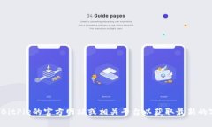 抱歉，我无法提供特定公