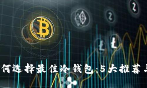2023年如何选择最佳冷钱包：5大推荐与使用技巧