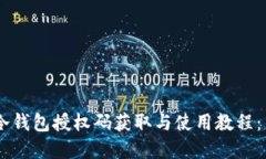 2023年最全冷钱包授权码获