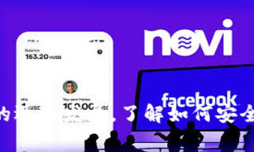 “b特派钱包下载网站”可能指的是一个特定应用程序或平台的官网，专门用于下载“b特派”这款钱包应用。钱包应用通常是为了方便用户进行数字货币的存储、转账、交易，或者进行日常支付而设计的。为了帮助你更好地理解，以下是一些关于这种钱包应用的一般性描述。

### 什么是数字钱包？

数字钱包是一种电子设备、在线服务或程序，它允许用户存储数字货币及其他类型的交易信息。用户可以通过数字钱包轻松进行购买、转账和接收资金。

### b特派钱包的特点

1. **安全性**：数字钱包通常会采用多层加密技术确保用户资金的安全，避免黑客攻击和资金丢失。

2. **用户友好**：这些应用程序通常设计得非常简单易用，旨在帮助用户方便地管理他们的金融交易。

3. **功能多样**：除了基础的存储和转账外，很多钱包应用还支持多种业务，比如支付账单、购物、兑换货币等。

### 下载与使用

要使用“b特派钱包”，用户一般需要访问官方网站，找到下载链接。这类网站通常提供明确的下载步骤，支持不同平台的版本，如iOS和Android。

1. **访问网站**：用户应该确认自己访问的是官方网站，以确保安全性，避免下载到恶意软件。

2. **下载应用**：按照网站提供的指示进行下载，安装完成后即可注册并开始使用。

3. **注册帐户**：用户需要输入一定的个人信息以创建帐户，并可能需要进行身份验证。

### 安全建议

使用任何数字钱包时，用户需要时刻保持警惕，以下是一些安全提示：

- **启用双重验证**：这是一种有效的增加账户安全性的方式，可以保护用户免受未经授权的访问。
  
- **定期更新软件**：确保钱包应用保持最新版本，以获得最新的安全漏洞修复。

- **使用复杂密码**：选择一个强而独特的密码，避免使用与其他账户相同的凭证。

### 总结

虽然“b特派钱包下载网站”可能只是个特定钱包的下载页面，但它背后的技术和使用场景却是相当丰富的。随着数字货币的迅猛发展，了解如何安全有效地使用这些钱包将会变得愈发重要。如果有任何具体问题，建议去官方网站查找信息或咨询客服。