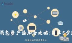 2023年波宝钱包资产添加全