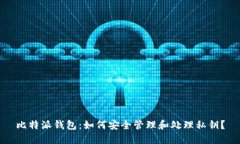 比特派钱包：如何安全管