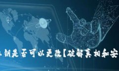 钱包私钥是否可以更改？