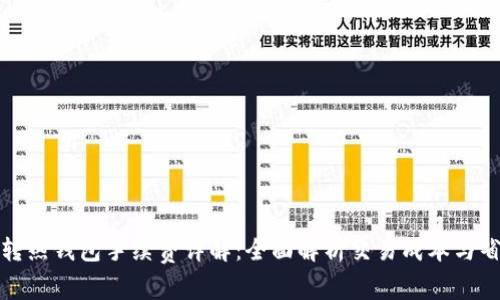 冷钱包转热钱包手续费详解：全面解析交易成本与省钱策略
