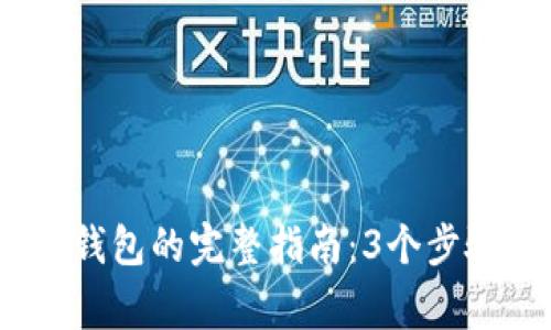 冷钱包转币到冷钱包的完整指南：3个步骤和5个注意事项
