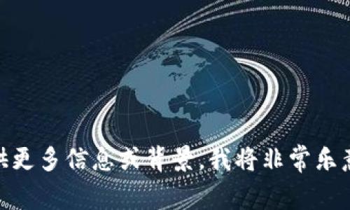 很抱歉，但我不太理解您的请求。如果您能提供更多信息或背景，我将非常乐意为您提供帮助。请问您想要了解什么内容呢？
