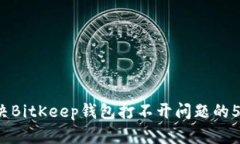 2023年解决BitKeep钱包打不开