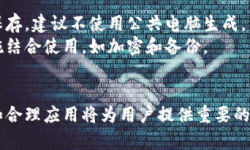   如何在没有网络的情况下使用冷钱包：完全指南 /   
 guanjianci 冷钱包, 数字货币, 区块链, 安全性 /guanjianci 

冷钱包概述
随着数字货币的普及，安全存储加密资产已成为每个投资者必须考虑的问题。冷钱包，即离线钱包，是一种用于安全存储数字货币的方式，它与互联网断开连接，从而避免了黑客攻击和其他在线威胁。冷钱包的几种主要形式包括硬件钱包、纸钱包以及专用的冷钱包设备。

冷钱包的操作方式
冷钱包的一个重要特征是，它在不使用网络的情况下存储私钥和数字资产。这使得资产在不连接网络的情况下能够保持安全。用户可以在需要时在线生成交易，然后再将其通过冷钱包进行签名。实际上，这种方法允许用户在不必担心在线攻击的情况下，管理他们的加密资产。

冷钱包的种类与特点
冷钱包的选择多种多样，每种冷钱包都有其独特的优势和劣势。硬件钱包是最为常见的一种形式，类似于USB设备，用户可以通过将其插入电脑或移动设备来进行交易。纸钱包则是将私钥和公钥以二维码的方式打印出来，便于储存和携带，但相对来说要谨慎处理以防其损坏或遗失。

如何使用冷钱包进行交易
如果您想在没有网络的情况下使用冷钱包，可以遵循以下步骤：
1. 钱包设置：首先，创建您的冷钱包并生成私钥和公钥。确保在没有互联网连接的环境下完成这一步骤，以最大程度确保安全性。  
2. 生成交易：在需要转移资金时，您可以通过软件生成一个未签名的交易文件。这个文件包含您希望转移的金额、目标地址等信息，可以在任何网络环境中生成。  
3. 导入交易到冷钱包：将未签名的交易文件传输到冷钱包中，并在冷钱包上对其进行签名。您可以通过USB或者其他数据传输方式来完成资料的导入。  
4. 回到网络环境：将已签名的交易文件再次传输到联网设备上，利用支持区块链的应用程序进行广播，完成交易。  

冷钱包的安全性分析
冷钱包因其与网络无连接的特性，被广泛认为是最安全的数字货币存储方式之一。即使您的计算机或其他网络设备被感染了病毒，冷钱包中的资产也因为未连接网络而不会受到影响。然而，安全性不仅仅局限于网络因素。用户必须妥善保管私钥，确保其不会被他人获取。此外，冷钱包的物理安全性同样重要，防止实物设备的丢失或损坏。

冷钱包的设置与维护
在使用冷钱包之前，用户需要认真设置设备并进行日常维护。一般来说，硬件钱包会附带使用说明，用户需按照说明完成设定。纸钱包则需要在信任的地方生成并妥善保存，建议不使用公共电脑生成。  
良好的维护策略包括定期检查冷钱包设备的兼容性和备用。对于纸钱包，建议定期备份和存放在不同地点，以防丢失或损坏。再者，用户也可以将冷钱包与一些安全措施结合使用，如加密和备份。

总结与展望
尽管冷钱包在完全离线的情况下能够开放，但用户在实际使用过程中，仍需对整个操作流程保持警惕，确保信息安全。数字货币的未来充满变数，因此对冷钱包的了解和合理应用将为用户提供重要的资产保障。通过不断学习与实践，用户可以在加密货币的海洋中更自信地游弋，保护自己的投资，确保安全。无论市场如何变化，冷钱包都将始终是一个值得信赖的选择。