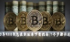 2023年988钱包最新版本下载