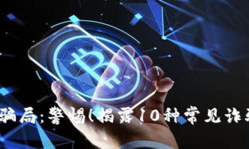 2023年数字钱包骗局：警惕！揭露10种常见诈骗手法及预防建议