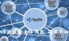 2023年推荐的5款最安全冷钱