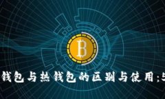 深入了解冷钱包与热钱包