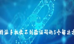 比特派手机收不到验证码