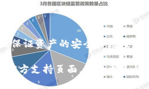 如何在BitKeep钱包中轻松添加侧链：详细步骤与技巧
BitKeep钱包, 侧链, 添加侧链, 数字货币/guanjianci

什么是BitKeep钱包？
BitKeep钱包是一款功能强大的多链数字货币钱包，支持多种区块链资产的存储与管理。由于其简单易用的界面和强大的安全性，这款钱包逐渐受到越来越多用户的青睐。用户不仅可以在BitKeep中存储和转账常见的主流币种，还能接入各类侧链，这为管理多种数字资产提供了强有力的支持。

侧链的定义与应用
侧链是一种允许资产在主链与其他链之间转移和交互的链，这种技术的出现有效缓解了主链的拥堵问题，并为开发者提供了更多的灵活性。侧链可以承载不同的应用程序和合约，从而实现多样化的场景应用。比如，Ethereum和Bitcoin都有自己的侧链，用户可以通过这些侧链来享受更快的交易速度和更低的手续费。

为什么需要在BitKeep钱包中添加侧链？
在BitKeep钱包中添加侧链有很多好处。首先，通过侧链，用户能够更便捷地进行跨链交易，扩大了资产的流动性。其次，侧链的独特功能和特性能够为用户提供更多的投资机会和收益选择。此外，随着DeFi和NFT等新兴领域的发展，支持侧链的钱包能够更好地满足用户对多样化投资的需求。

添加侧链的准备工作
在添加侧链之前，我们需要明确几个要点。首先，确认自己希望添加的侧链是否被BitKeep钱包支持。BitKeep钱包通常会在其官网或官方社交媒体上发布支持的侧链列表。其次，确保你的BitKeep钱包版本是最新的，老旧版本可能不支持新的侧链功能。最后，准备一些相关的费用，因为某些侧链操作可能需要支付交易手续费。

步骤详解：如何在BitKeep钱包中添加侧链
在BitKeep钱包中添加侧链的过程其实相对简单，以下是详细的步骤指导：

strong步骤一：打开BitKeep钱包/strong
启动你的BitKeep钱包，如果你还没有安装，可以从官网或应用商店下载并安装。完成安装后，使用你的钱包地址和密码进行登录。

strong步骤二：进入“资产”页面/strong
在钱包的主界面，找到并点击“资产”选项。在这个页面中，你将看到你当前所持有的各种数字资产。

strong步骤三：查找其他链或添加货币/strong
在资产页面，通常会有一个“添加资产”或“查找其他链”按钮。点击后，系统会展示出支持的侧链列表。找到你所需的侧链，如Polygon、Binance Smart Chain等，并点击进入其详细页面。

strong步骤四：添加侧链/strong
在侧链的详细页面上，通常会有一个“添加到钱包”或“启用此链”的按钮。点击后，系统会要求确认你的选择。确认无误后，系统将会为你的钱包绑定此侧链。

strong步骤五：完成设置/strong
添加完成后，你会在资产页面上看到新增的侧链部分。用户可以在此部分进行后续的资产管理、交易、转账等操作。

添加侧链后的注意事项
虽然添加侧链比较简单，但用户在添加后仍需注意一些事项，以确保自身资产的安全和有效管理。

strong留意交易手续费/strong
侧链交易通常伴随会产生手续费，用户在操作时需提前了解这些费用，以避免交易失败或资产损失。

strong定期检查链的状态/strong
添加侧链后，定期检查该链的网络状态是非常重要的。某些链可能会经历拥堵或者临时中断，了解这些信息可以帮助用户更好地调整自己的交易策略。

strong备份钱包信息/strong
确保定期备份你的钱包信息，包括私钥和助记词等。若因操作不当导致丢失资产，备份能够帮助你找回。

总结
通过BitKeep钱包添加侧链的过程虽清晰易懂，但在实际操作中仍需保持谨慎。了解侧链的特性，以及在操作过程中可能面临的各种风险，才能更好地保证资产的安全和增值。同时，随着区块链技术的不断发展，关注钱包和侧链的最新动态，将有助于用户把握潜在的投资机会。

希望通过上述内容，能帮助用户在BitKeep钱包中顺利添加侧链，享受更为便捷的数字资产管理体验。如有进一步疑问，用户也可随时访问BitKeep的官方支持页面，获取更多帮助和指导。