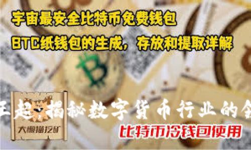 比特派首席运营官王超：揭秘数字货币行业的领军人物与未来趋势
