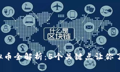 2023年BV虚拟币全解析：5个关键点让你了解币圈新动态