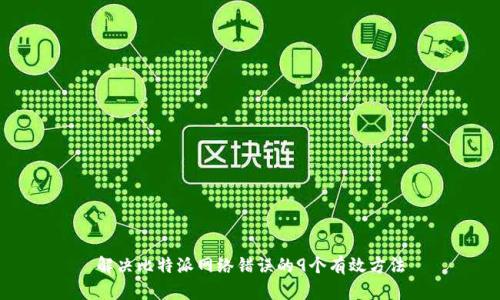解决比特派网络错误的9个有效方法