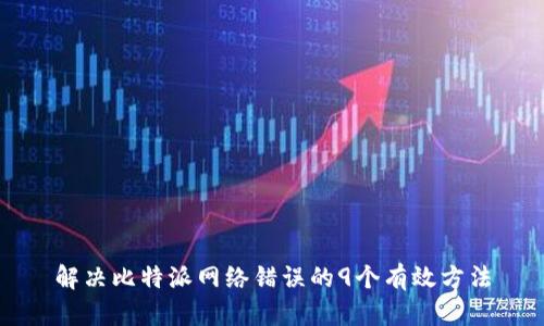 解决比特派网络错误的9个有效方法