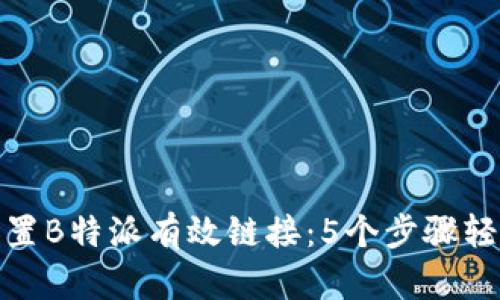 如何设置B特派有效链接：5个步骤轻松掌握
