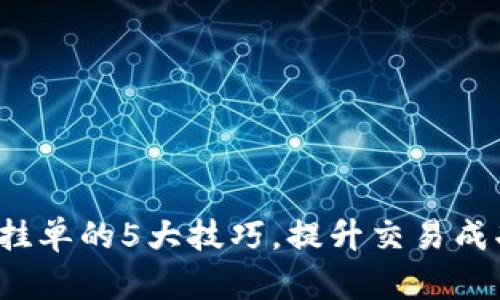 揭秘B特派挂单的5大技巧，提升交易成功率的关键