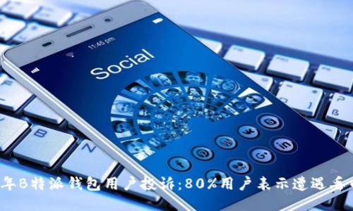 2023年B特派钱包用户投诉：80%用户表示遭遇丢币问题