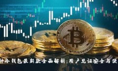 2023年库神冷钱包最新款全